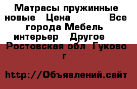 Матрасы пружинные новые › Цена ­ 4 250 - Все города Мебель, интерьер » Другое   . Ростовская обл.,Гуково г.